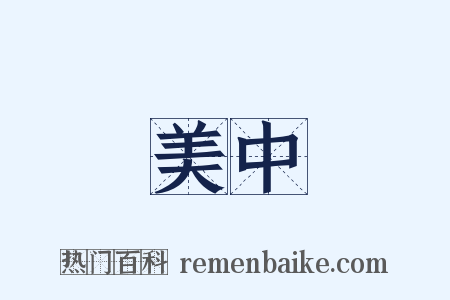 美中是什么意思的图片